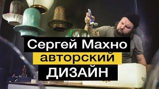 Сергей Махно рассказывает ! Как стать крутым дизайнером интерьера ?