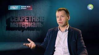 Сергей Ивлев на TV передаче "Секретные материалы"