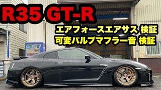 R35 GT-R ‼️ エアフォースエアサス＋可変バルブマフラー音＋タイヤ、ホイールサイズ 検証