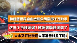 特朗普旗下的世界自由金融公司豪掷千万下场炒币，这三个币种要爆？美联储美元“危机”警告，刺激比特币飙升！欧洲央行第四次降息，瑞士央行这次降息创十年之最！｜未来之声HuanTV