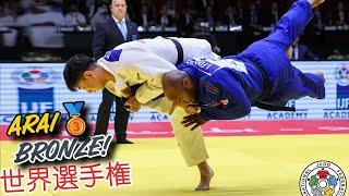 新井 道大　なぜか逆転勝利が好きみたい ARAI Judo World Championships 2024 柔道世界選手権