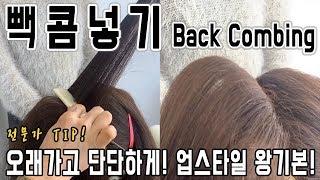 [전문가 헤어] 업스타일의 기본이 되는 백콤 넣는법! back comb (웨딩헤어, 혼주머리) l 소리쌤 sori