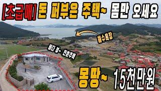 [급매]관광지에 위치한 전원주택~바닷가 앞~해수욕장~ 낚시 포인트~ 귀농 귀촌~ 주말세컨하우스 추천~