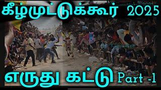 கீழ்முட்டுக்கூர்  எருது கட்டு  2025 killmuttukur Eruthukattu vellore