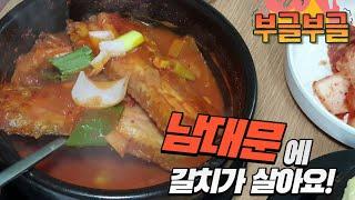 Seoul 남대문시장 갈치골목 서해갈치조림 방문기 Korean Braised Cutlassfish