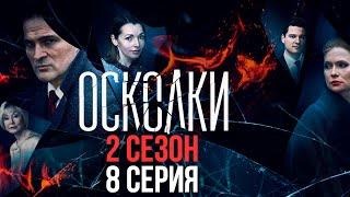 Сериал “Осколки”. 2 сезон, 8 серия