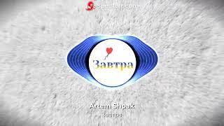 Artem Shpak - Завтра