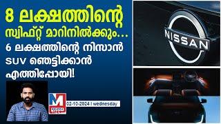 ഒരുപാട് പ്രത്യേകതകളുള്ള നിസാൻ എസ്.യു.വി | Nissan Magnite facelift