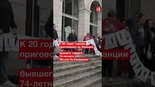 Франция: хирурга Жоэля Ле Скуарнека приговорили к 20 годам по делу об изнасиловании сотен детей