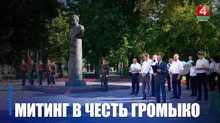 В сквере имени Андрея Громыко состоялись торжественный митинг и возложение цветов к его памятнику
