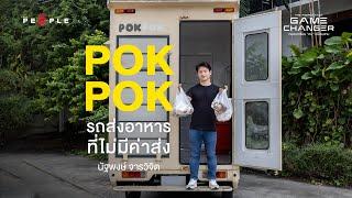 PokPok รถส่งอาหารที่หวังให้คนไทยสั่งอาหารแบบ ‘ไร้ค่าส่ง’