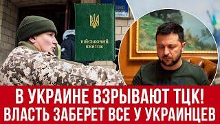 В Украине бунты против ТЦК! У украинцев отнимут квартиры! Польша новости