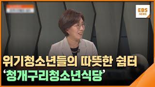 위기청소년들의 따뜻한 쉼터…'청개구리청소년식당' [뉴스브릿지]  / EBS뉴스 2024. 04. 30
