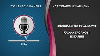 «РУСЛАН ГАСАНОВ» - ПОКАЯНИЕ [НА РУССКОМ]