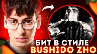 Я БИТМЕЙКЕР БУШИДО ЖО? КАК СДЕЛАТЬ БИТ В СТИЛЕ BUSHIDO ZHO - NO BANG! HOLD ON! | FL STUDIO 20