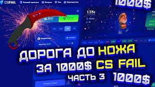 CS FAIL ДОРОГА ДО НОЖА ЗА 1000$! ЧТО ВЫБЬЮ НА КС ФЕЙЛ С 500$!