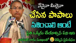 చాగంటి గారు దుఃఖంతో Chaganti koteswara rao Pravachanam latest 2022 chaganti koteswara rao speeches