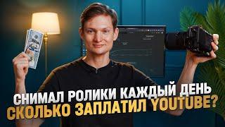 Снимал видео КАЖДЫЙ ДЕНЬ - сколько заработал с монетизации YouTube в 2025?