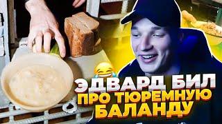 ЭДВАРД БИЛ ПРО ТЮРЕМНУЮ БАЛАНДУ! НАУЧИЛСЯ ГОТОВИТЬ?!