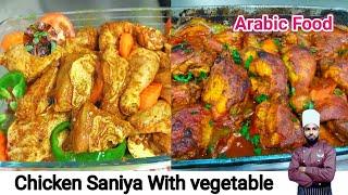 Chicken Saniya Arabic Recipe | How To Make Chicken Saniya Arabic Food [English Subtitles]