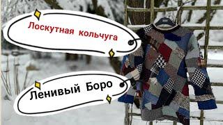 Ленивый боро, лоскутный джемпер. patchwork jumper, lazy boro