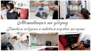 Утренние кухонные дела Готовим чебуреки   Мотивация на уборку и готовку