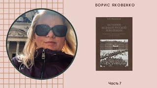 Борис Яковенко_История великой русской революции_7