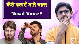 नाक में गाना कैसे बंद करें?  Nasal Voice कैसे हटाएँ?  गाने में नाक का इस्तमाल  #MasterNishad