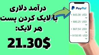 کسب درامد دلاری با لایک کردن به راحتی