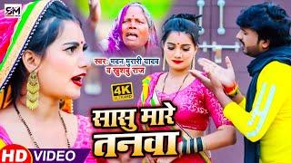 #Video #Dhobigeet2021 #Khusbu Raj #Madan Murari Yadav #Sasu Mare Tanwa #Dhobigeet2021 #ShraddhaMusic