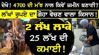 ਲੱਖਾਂ ਰੁਪਏ ਦਾ ਗੋਹਾ ਵੇਚਣ ਵਾਲਾ ਕਿਸਾਨ ! | Kundu Dairy Farm | Dairy Farming Punjab | sirlekh