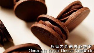 巧克力乳酪夹心饼干，浓郁好吃，酥香不甜腻！Chocolate Cream Cheese Sandwich Cookies【许许的美食手帐】