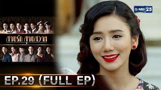 สายรักสายสวาท | Ep.29 (FULL EP) | 2 ก.ค. 67 | GMM25