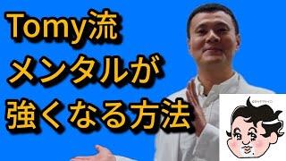 精神科医Tomyが教える、メンタルが強くなる方法