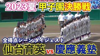 甲子園決勝！3486チームの頂点に立つのは夏連覇狙う仙台育英か⁉︎107年ぶり全国制覇を狙う慶應義塾か⁉︎仙台育英vs慶應義塾 決勝 ハイライト 甲子園 高校野球