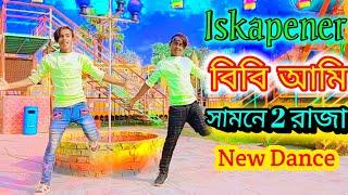 Iskaponer Bibi Ami । ইস্কাপনের বিবি আমি।Bangla new dance ।SA Saiful Khan/ SA Abbas Khan । 2020।