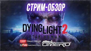 ПЕРВЫЙ ВЗГЛЯД - Dying Light 2 Stay Human МАКС.СЛОЖНОСТЬ