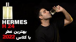 REVIEW HERMES H24 | بررسی عطر هرمس اچ ۲۴