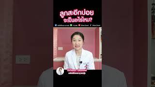 ลูกในท้องสะอึก อันตรายไหม [DrNoon Channel]