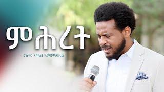 ምሕረት