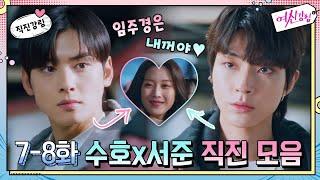 [직진강림] 수호x서준, 주경에게 무한직진! #질투폭발 #고백#여신강림 | True Beauty EP.9