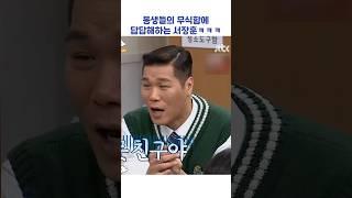 동생들의 무식함에 답답해하는 서장훈 #shorts #아는형님