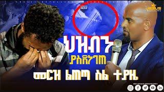 በጉባኤ መኃል ራሱን ሊያጠፋ መርዝ#ethiopianprotestantmezmur  //oromifa lNew Hadiyisa song