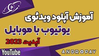 آموزش کامل آپلود ویدئو در یوتیوب با گوشی