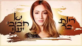 רינת בר | Rinat Bar - יא חביבי יעני (prod. by dj PM)