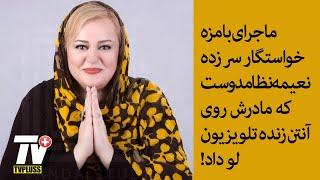 ماجرای خواستگار سر زده نعیمه نظامدوست!