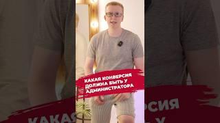 Какая конверсия должна быть у администратора клиники / Открытие клиники с нуля