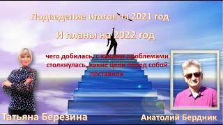 Подведение итогов за 2020 год и планы на 2021: Татьяна Березина и Анатолий Бердник