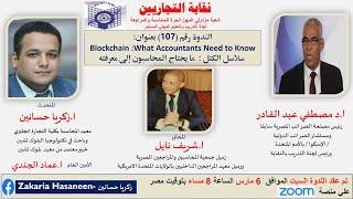 Blockchain:What Accountants Need to know- البلوك تشين (سلاسل الكتل ) : ما يحتاج المحاسبون إلى معرفته