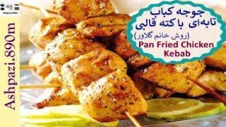 Pan Chicken Kebab  |  Joojeh Kabab  |  جوجه کباب تابه ای و کته قالبی خانم گلاور |  جوجه کباب